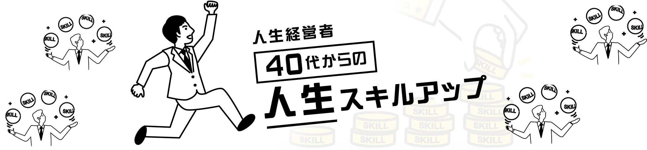 人生経営者40代からのスキルアップ